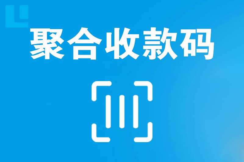 双桥拉卡拉聚合收款码